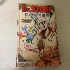 Dr.STONE 公式ファンブック 科学王国事典