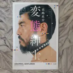 変態紳士｜高嶋政宏