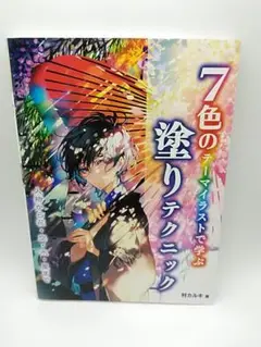 7色のテーマイラストで学ぶ 塗りテクニック