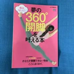 夢の360°開脚を叶える本