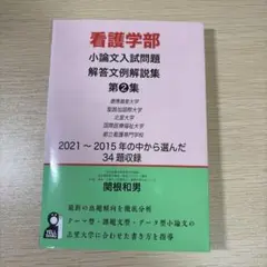 看護学部 小論文入試問題 第2集