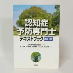 認知症予防専門士テキストブック 改訂版 日本認知症予防学会 徳間書店
