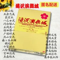 【初回限定スペシャルパッケージ】滝沢演舞城　SnowMan 山田涼介　大倉忠義
