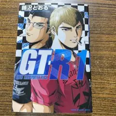 2025年最新】GT-R 藤沢とおるの人気アイテム - メルカリ