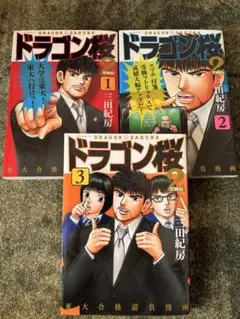 ドラゴン桜2 ①〜③ 3巻セット