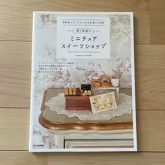 関口真優のミニチュアスイーツショップ