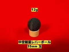 軽量レバーボール 35mm 玉 12g