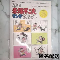 赤塚不二夫　マンガ カレンダー　2011　天才バカボン　おそ松さん　匿名配送