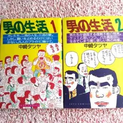 コミック　男の生活 1・2 セット 　中崎タツヤ 短編集