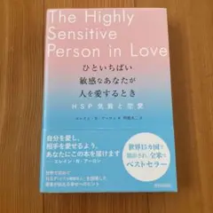 ひといちばい敏感なあなたが人を愛するとき―HSP気質と恋愛―
