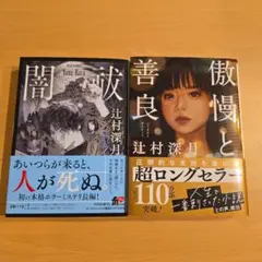 「傲慢と善良」「闇祓」　辻村深月　文庫本2冊セット