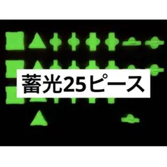 LaQ ラキュー 蓄光パーツ 25ピース