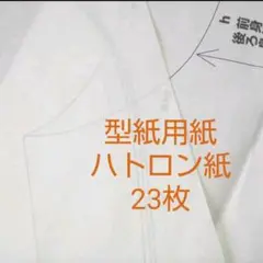 ハトロン紙【型紙用紙】23枚