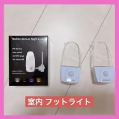 センサーライト 室内 フットライト コンセント　非常灯