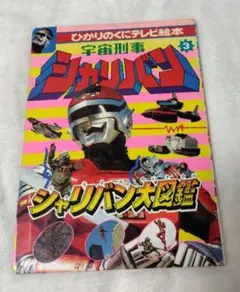キャバン、シャリバン　ジバン　等絵本 キャバン、シャリバン ジバン 等絵本 - メルカリ
