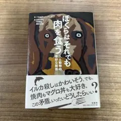 ぼくらはそれでも肉を食う 人と動物の奇妙な関係