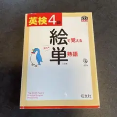 英検4級 絵で覚える単熟語