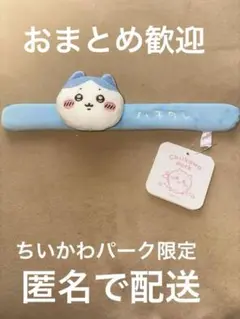 ちいかわパーク限定品　ぱっちんバンド ハチワレ　新品未使用　匿名配送