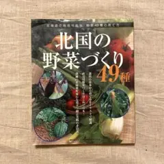 北国の野菜づくり49種