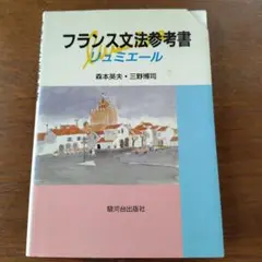 フランス文法参考書 ユニミール