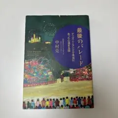 最後のパレード ディズニーランドで本当にあった心温まる話