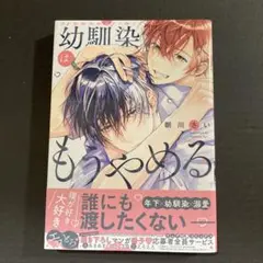 幼馴染はもうやめる