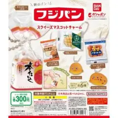 フジパン スクイーズマスコットチャーム　全6種セット