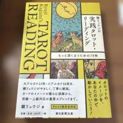 鏡リュウジの実践タロット・リーディング　もっと深く占うための78枚