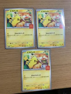 ポケモンカード マクドナルド ピカチュウ 3枚セット