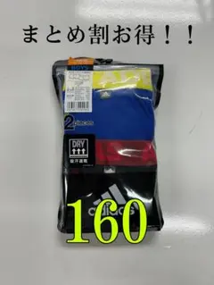 (最安値)adidas子供ボクサーブリーフ 160 2枚組
