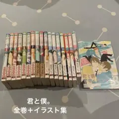 君と僕。全巻セット