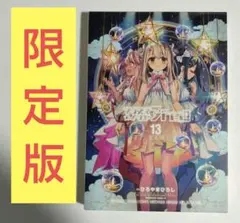 未開封　特装版　プリズマ⭐︎イリヤ　3rei!! ドライ　13巻 未開封 特装版プリズマ⭐︎イリヤ3rei!! ドライ 13+10巻+