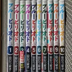 ブルーピリオド 1-10巻