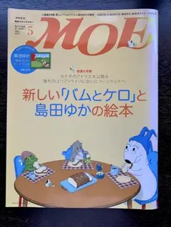 【付録あり】MOE2021年5月号　島田ゆか特集
