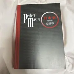 Perfect Master 日本史 問題集 完全版