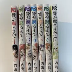 骨が腐るまで 1〜7全巻