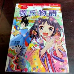 10歳までに読みたい日本名作 源氏物語 姫君、若紫の語るお話