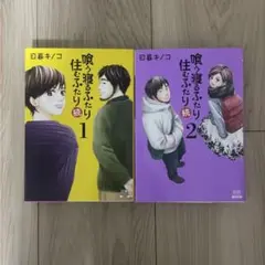 喰う寝るふたり住むふたり 続 1・2