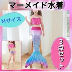 マーメイド水着 3点セット Mサイズ ピンクブルー キッズ水着 コスプレ 人魚姫