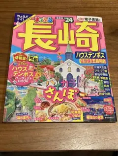 まっぷる 長崎 ハウステンボス　佐世保•五島列島’24