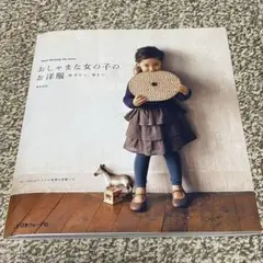 おしゃまな女の子のお洋服 秋冬から、春まで　型紙本　荒木由紀