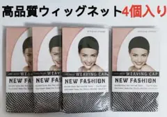 高品質ウィッグネット 4個入り 即日発送送料無料