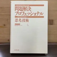 問題解決プロフェッショナル 思考と技術　齋藤嘉則