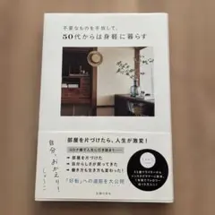 不要なものを手放して、50代からは身軽に暮らす