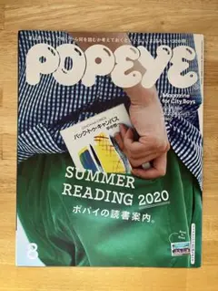 POPEYE(ポパイ)2020年8月号 ポパイの読書案内