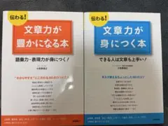 伝わる!文章力が身につく本/伝わる!文章力が豊かになる本 セット