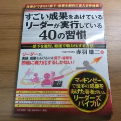 すごい成果をあげているリーダーが実行している40の習慣 : 部下を最短、最速で…