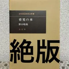 育児の本　野口晴哉 GAIAネット育児の本 野口晴哉: 本オーガニック＆無添加の総合