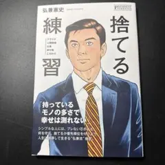 捨てる練習　弘兼憲史