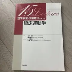 臨床運動学 15レクチャー